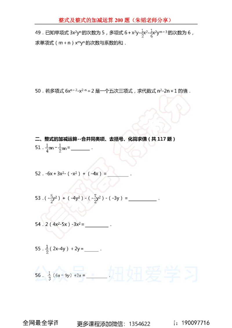 《整式及整式的加减运算200题_Password_Removed-e1f28737775e_学而思初中1年级_2023秋下初一_02.完结2023秋下初一数学人教S班朱韬_资料》第8页预览