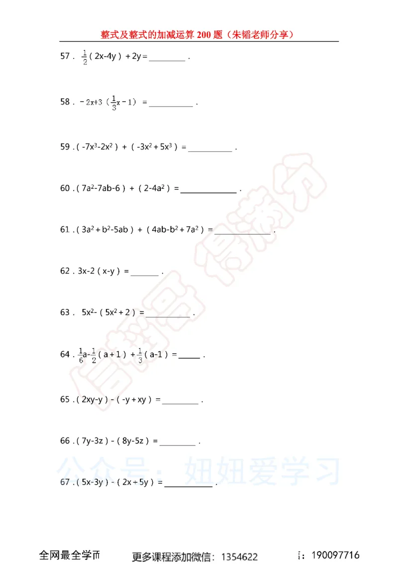《整式及整式的加减运算200题_Password_Removed-e1f28737775e_学而思初中1年级_2023秋下初一_02.完结2023秋下初一数学人教S班朱韬_资料》第9页预览