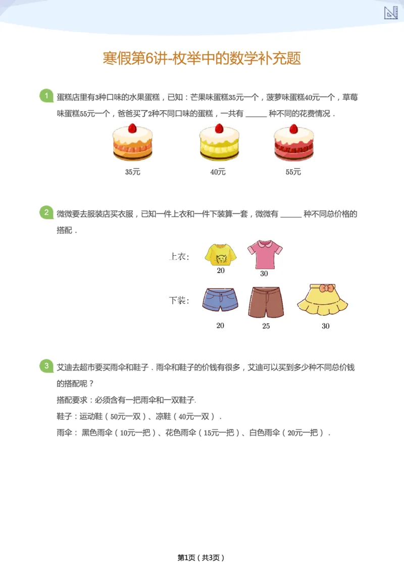 《寒假第6讲-枚举中的数学补充题-b9fea34623a5_小学学而思全套_二年级全套_二年级直播课程_2021年寒假课程二年级_2021寒二年级数学目标A+班（六年制）更新完结》第1页预览