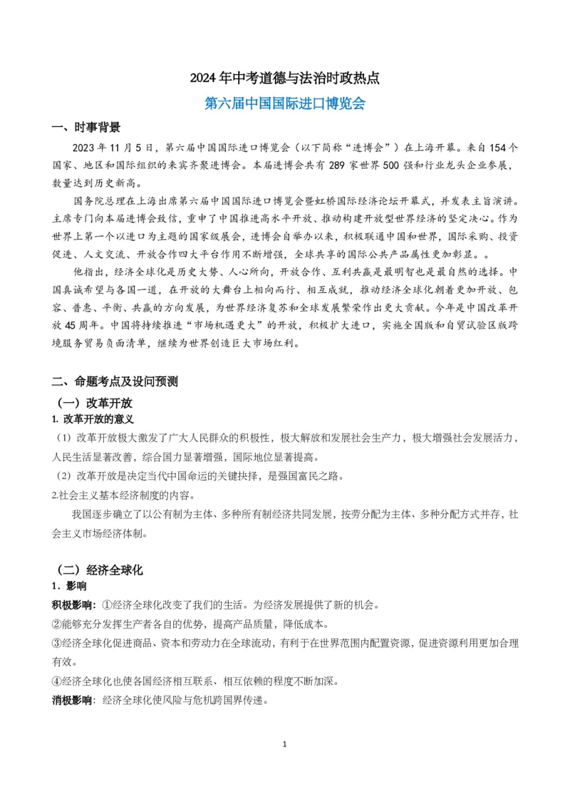 《2024年中考时政-第六届中国国际进口博览会-fcbe12488ab0_学而思初中3年级_2024春下初三_初三政治培训班（春下·全国版·A+）_讲义及拓展资料》第1页预览
