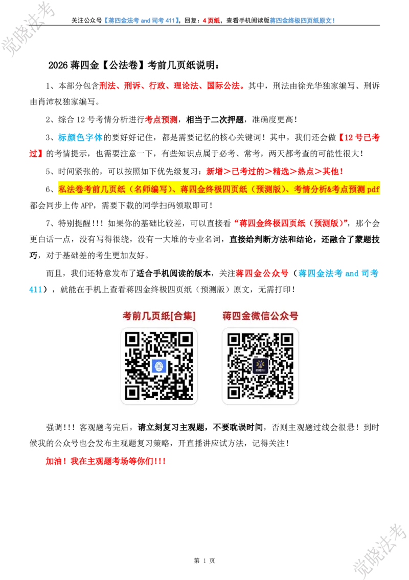 《觉晓2026年公法卷考前几页纸（预测版）_2026法考客观_其他_最后冲刺几页纸_⚠️912考点汇总+913考点预测_9.13公法卷考点预测》第2页预览