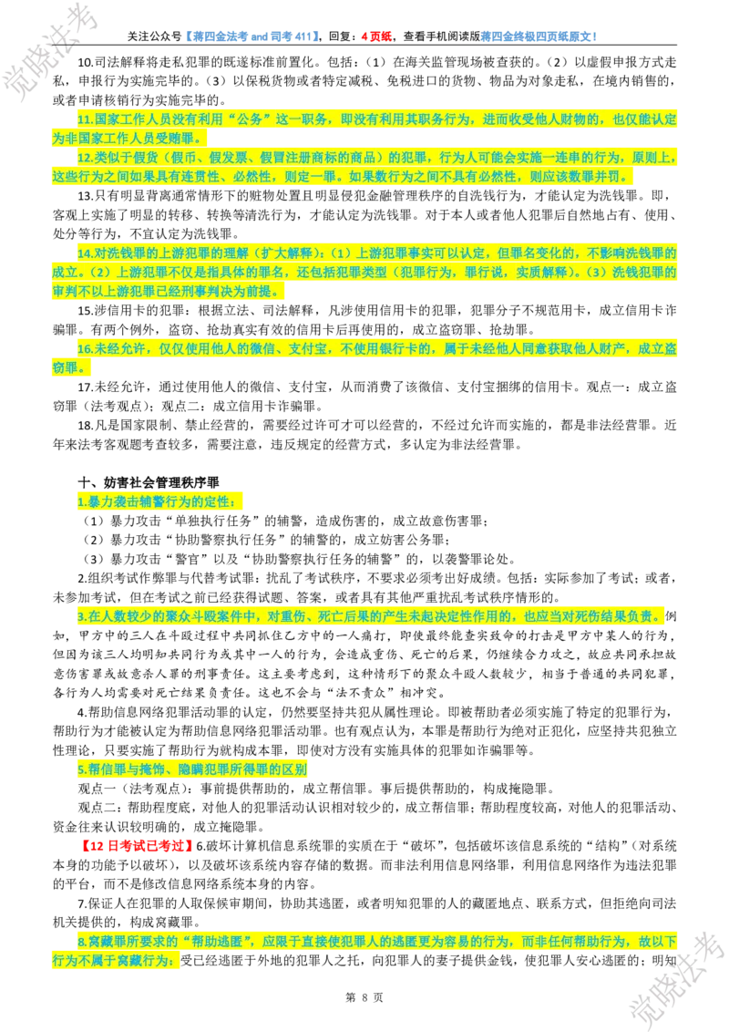 《觉晓2026年公法卷考前几页纸（预测版）_2026法考客观_其他_最后冲刺几页纸_⚠️912考点汇总+913考点预测_9.13公法卷考点预测》第9页预览