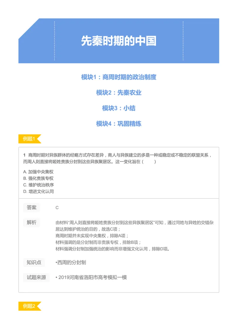 《2019暑高二历史腾飞班互动题解析-第一讲-先秦时期的中国11e63-ea06689e83a7_学而思高二全套_高二历史直播腾飞班邱鹏雷全国2019-2020(1)_2019暑》第1页预览