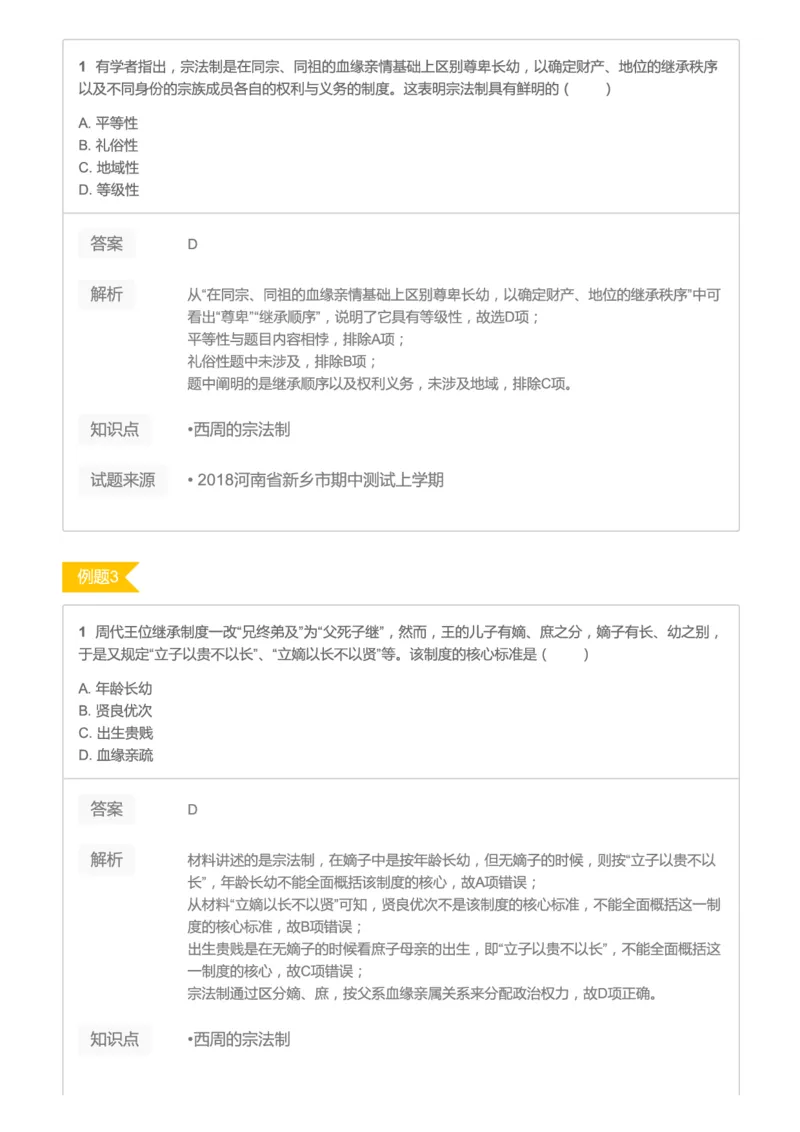 《2019暑高二历史腾飞班互动题解析-第一讲-先秦时期的中国11e63-ea06689e83a7_学而思高二全套_高二历史直播腾飞班邱鹏雷全国2019-2020(1)_2019暑》第2页预览