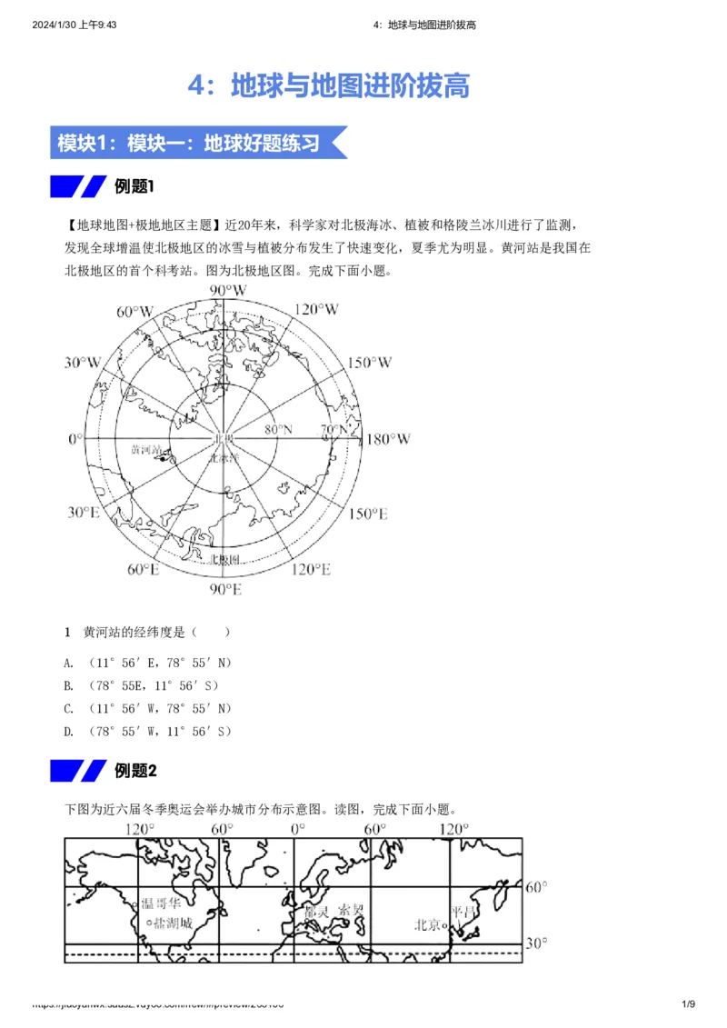 《4.地球与地图进阶拔高习题-f47f542039b2_学而思初中2年级_2024春上初二_2024春上初二地理培训A+班李孚宁_资料_进阶拔高题》第1页预览