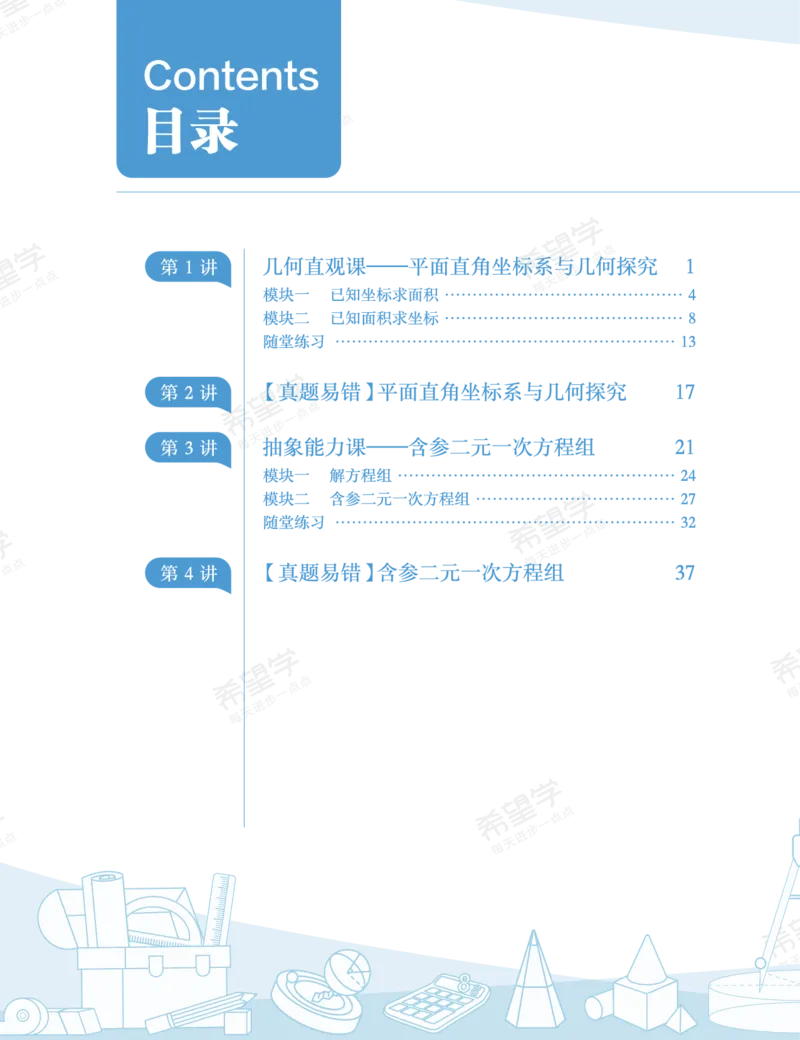 《初一数学培训班学习用书-春下-人教版A加-讲义1-正文-3930cc52e1ee_学而思初中1年级_2024春下初一_初一数学培训班（春下·人教版·A+）_讲义及拓展资料》第8页预览