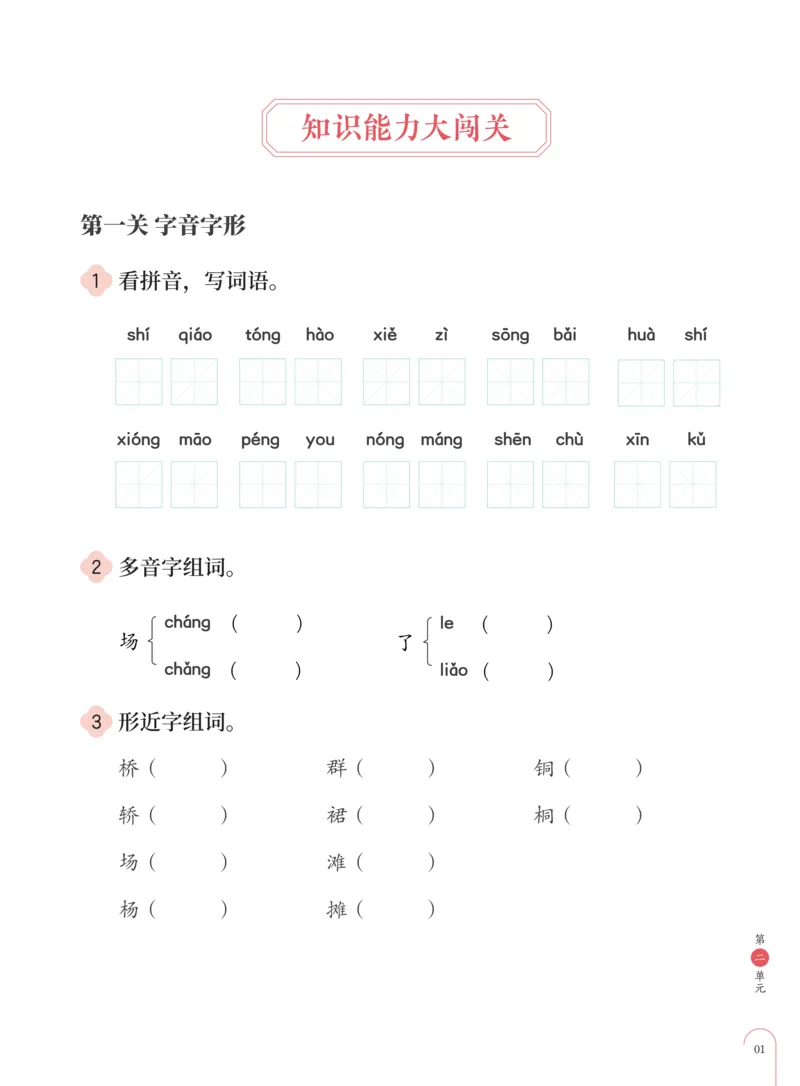 《知识能力大闯关部编版二年级第2单元-e56088afe357_小学学而思全套_二年级全套_二年级直播课程_2020年秋季课程二年级_2020年秋季课程二年级语文_部编版资料》第2页预览