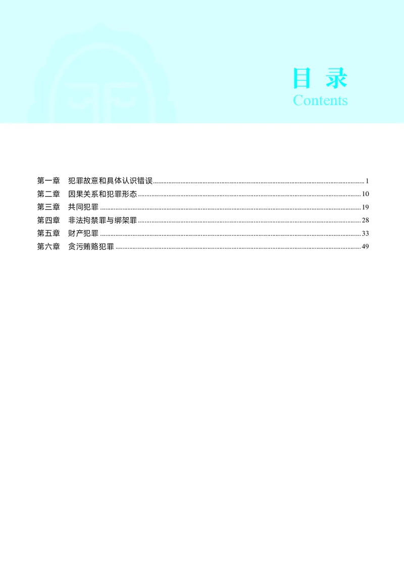 《彩色26年蒋刑法重难点专题_2026法考客观_觉-X_2026JX法考重难点专题视频+讲义_视频+讲义2026年蒋四金刑法法重难点专题》第3页预览