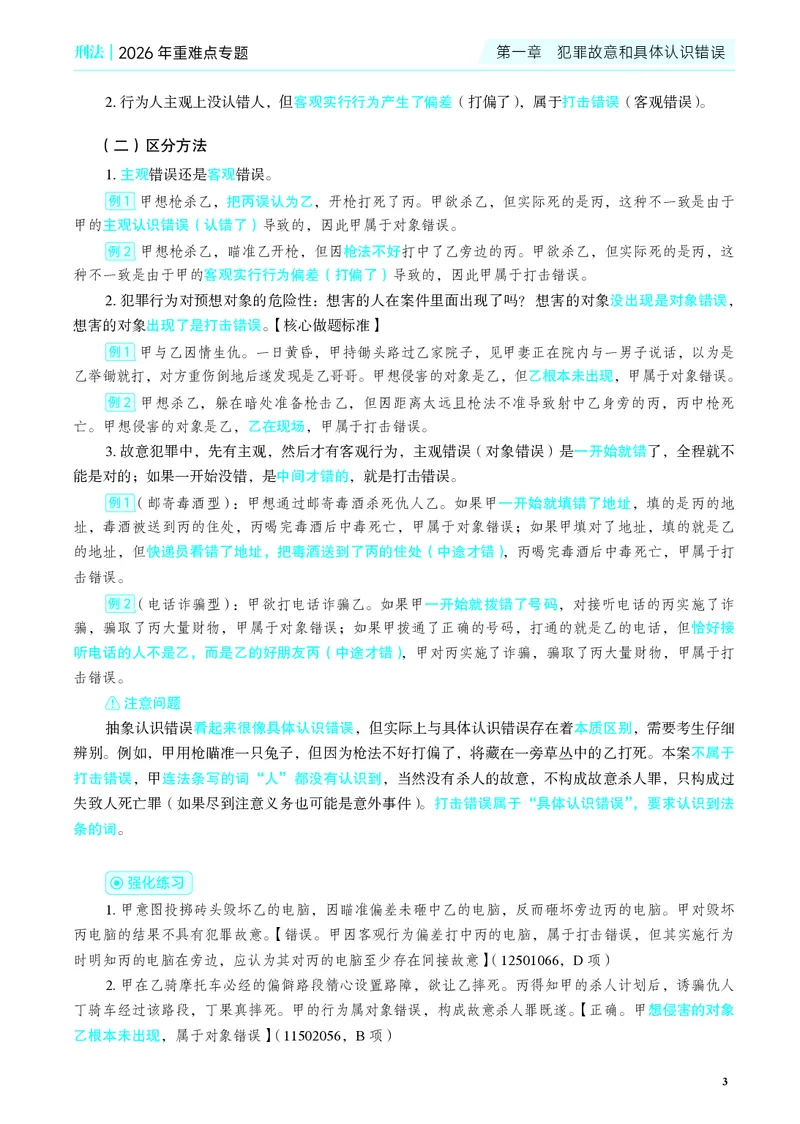 《彩色26年蒋刑法重难点专题_2026法考客观_觉-X_2026JX法考重难点专题视频+讲义_视频+讲义2026年蒋四金刑法法重难点专题》第6页预览