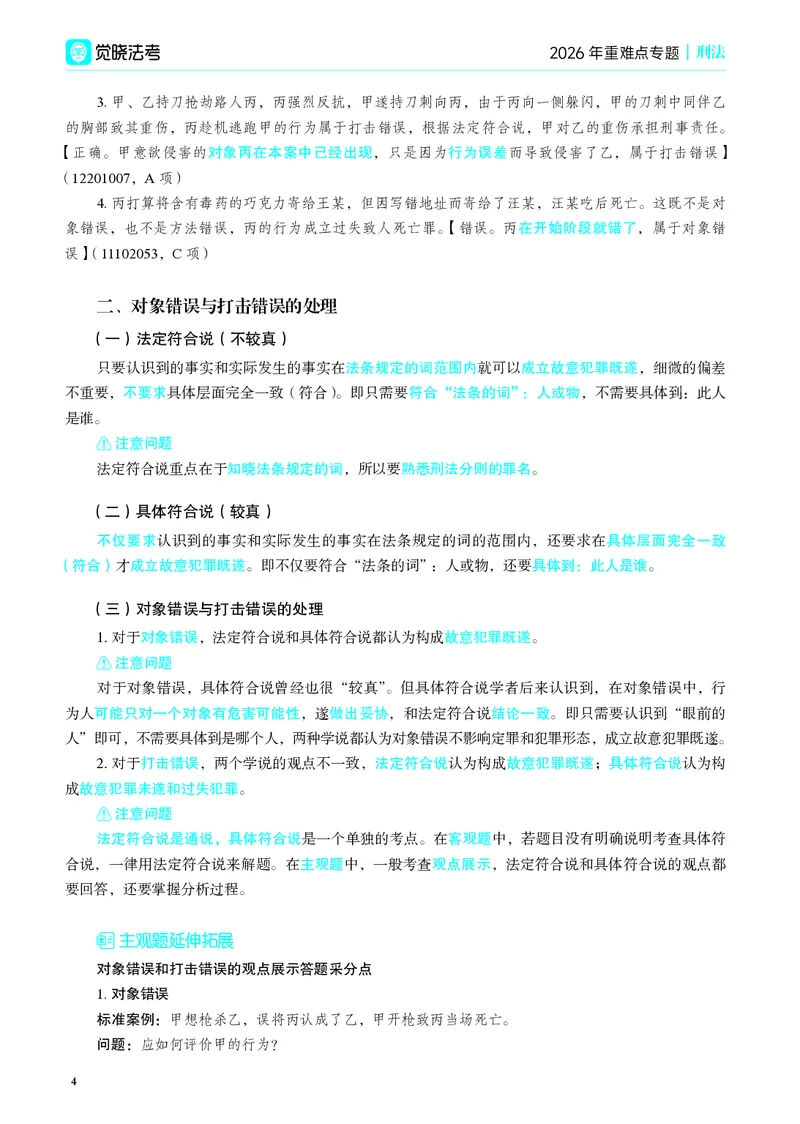 《彩色26年蒋刑法重难点专题_2026法考客观_觉-X_2026JX法考重难点专题视频+讲义_视频+讲义2026年蒋四金刑法法重难点专题》第7页预览