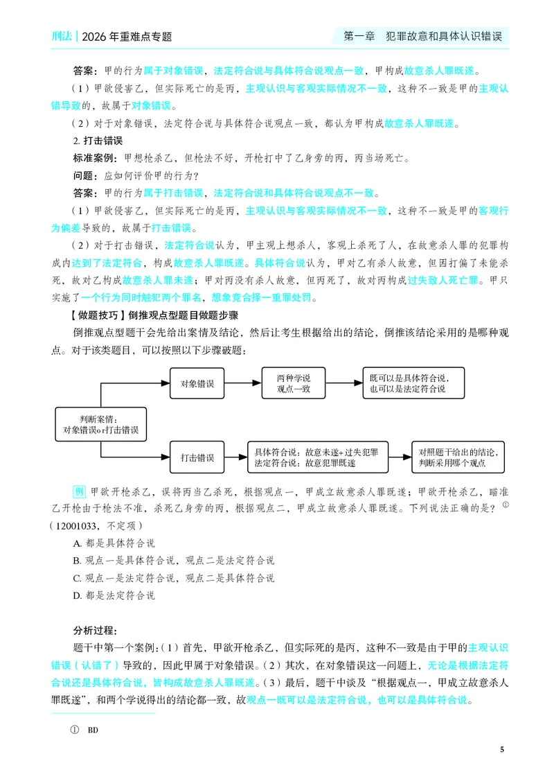 《彩色26年蒋刑法重难点专题_2026法考客观_觉-X_2026JX法考重难点专题视频+讲义_视频+讲义2026年蒋四金刑法法重难点专题》第8页预览