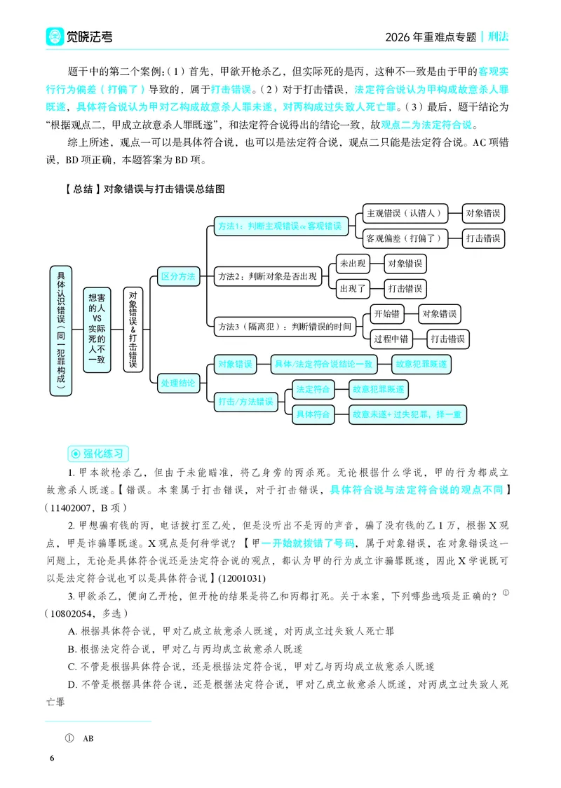 《彩色26年蒋刑法重难点专题_2026法考客观_觉-X_2026JX法考重难点专题视频+讲义_视频+讲义2026年蒋四金刑法法重难点专题》第9页预览