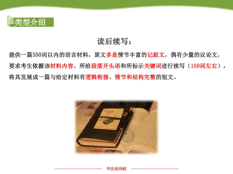 《斐然英语读后续写解题技巧及模板-04141c6a8789_学而思高二全套_2019年秋季高二_2019-秋高二英语直播腾飞班（全国）16讲顾斐_ge23-2019-秋高二英语直播腾飞班（全国）16讲顾斐》第2页预览