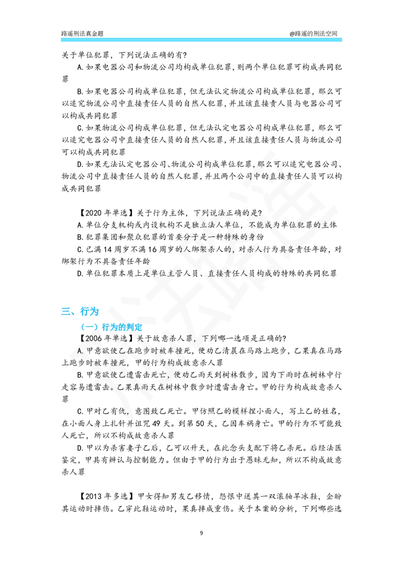 《路遥刑法真金题（总则）-纯享刷题版_2026法考客观_瑞-D_2026RD法考真金题视频+讲义_刑法路遥》第9页预览