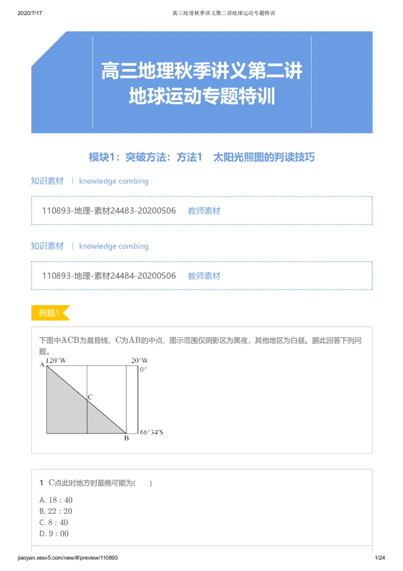 《第二讲答案-1f76d5b86146_学而思高三全套_高三文科_2020秋高三地理二轮复习_资料》第1页预览