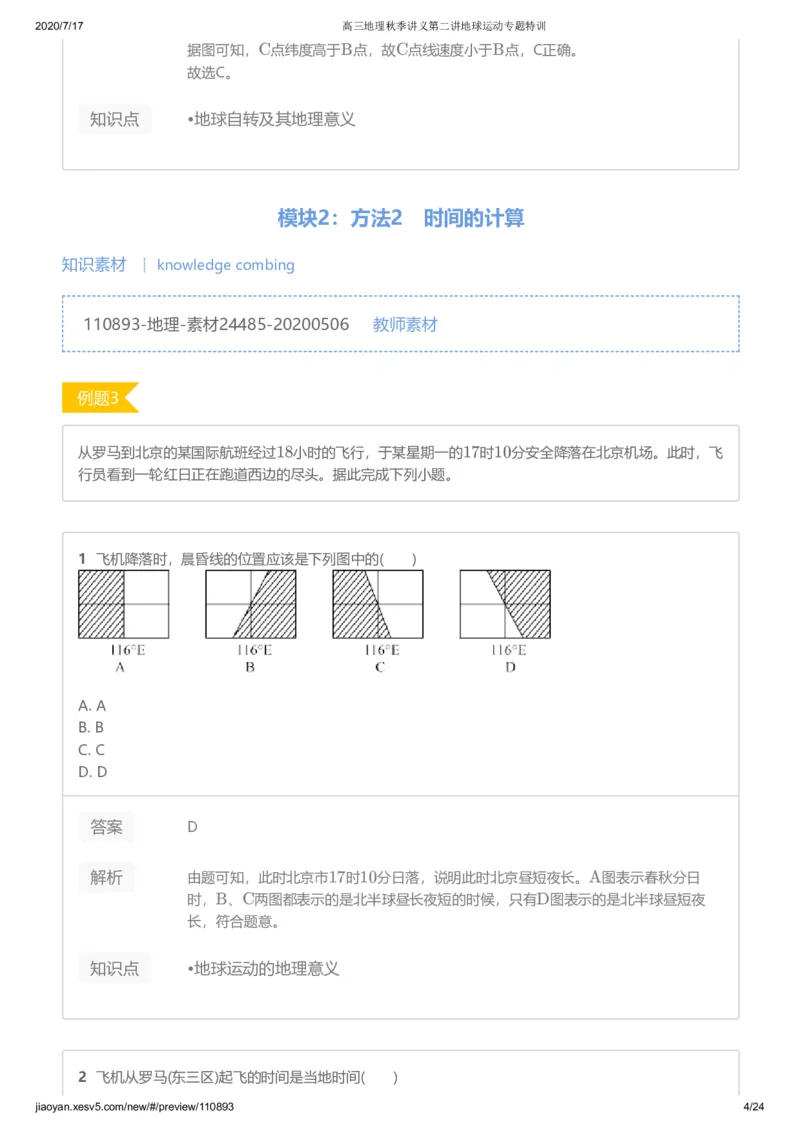 《第二讲答案-1f76d5b86146_学而思高三全套_高三文科_2020秋高三地理二轮复习_资料》第4页预览