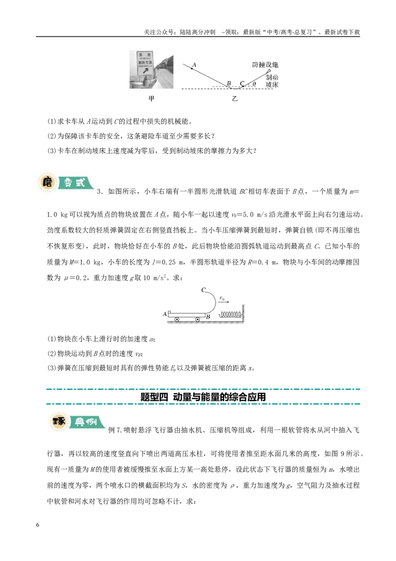 《大题03动量与能量的综合应用（学生版）_04-物理-高考总复习_专项复习_2025年_2025年高考物理大题突破+限时集训（新高考通用）》第6页预览