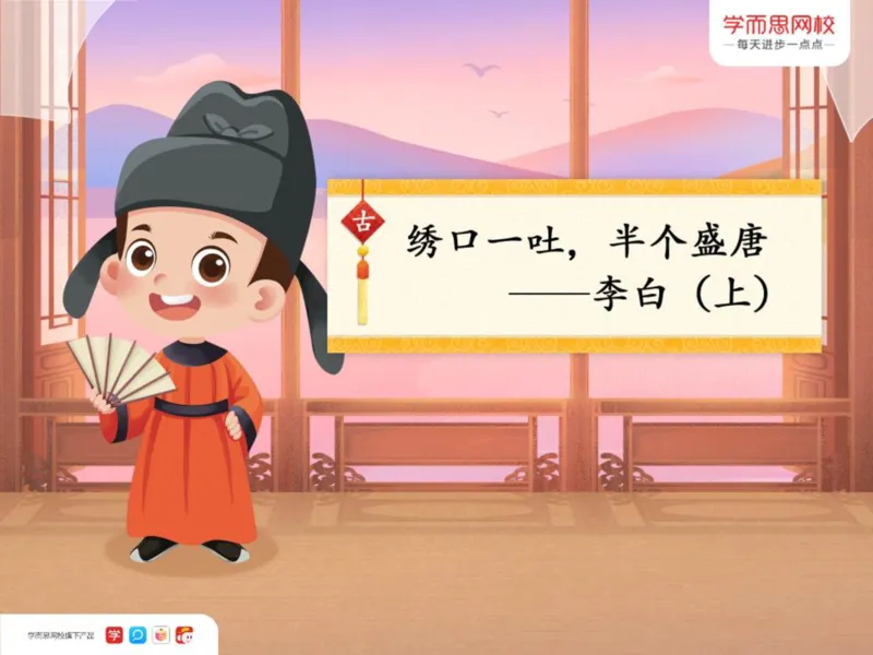 《李白(上)-7d267505fa6a_小学学而思全套_三年级全套_三年级直播课_2020年秋季课程三年级_2020年秋季课程三年级语文_第1讲古绣口一吐,半个盛唐——李白(上)》第1页预览