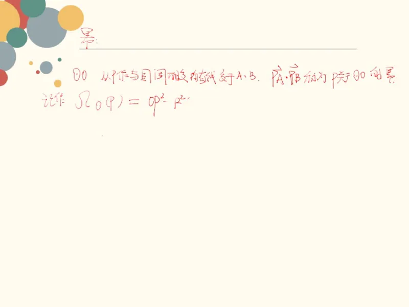 《94552_第7讲_根轴笔记-2078469464a1_学而思高二全套_2019年秋季高二_2019秋高二秋季数学邹林强（实验班）二试_A129.学而思2019秋CMO代数班16讲邹林强等多个文件_笔记》第2页预览