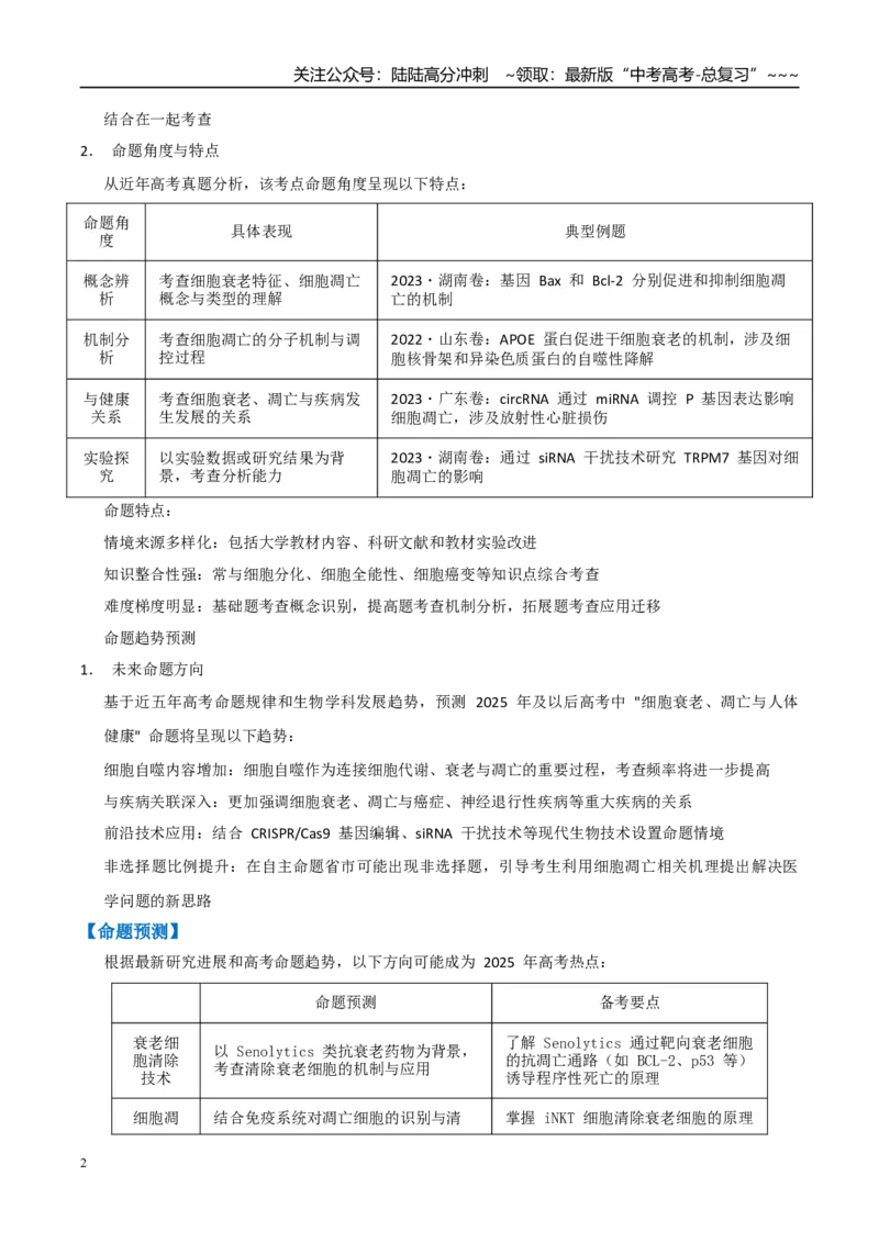 《培优专题05细胞衰老、凋亡与人体健康（高效培优讲义）（全国通用）（学生版）_06-生物-高考总复习_一轮复习_2026年-生物高考一轮复习_2026版_一轮培优提升》第2页预览