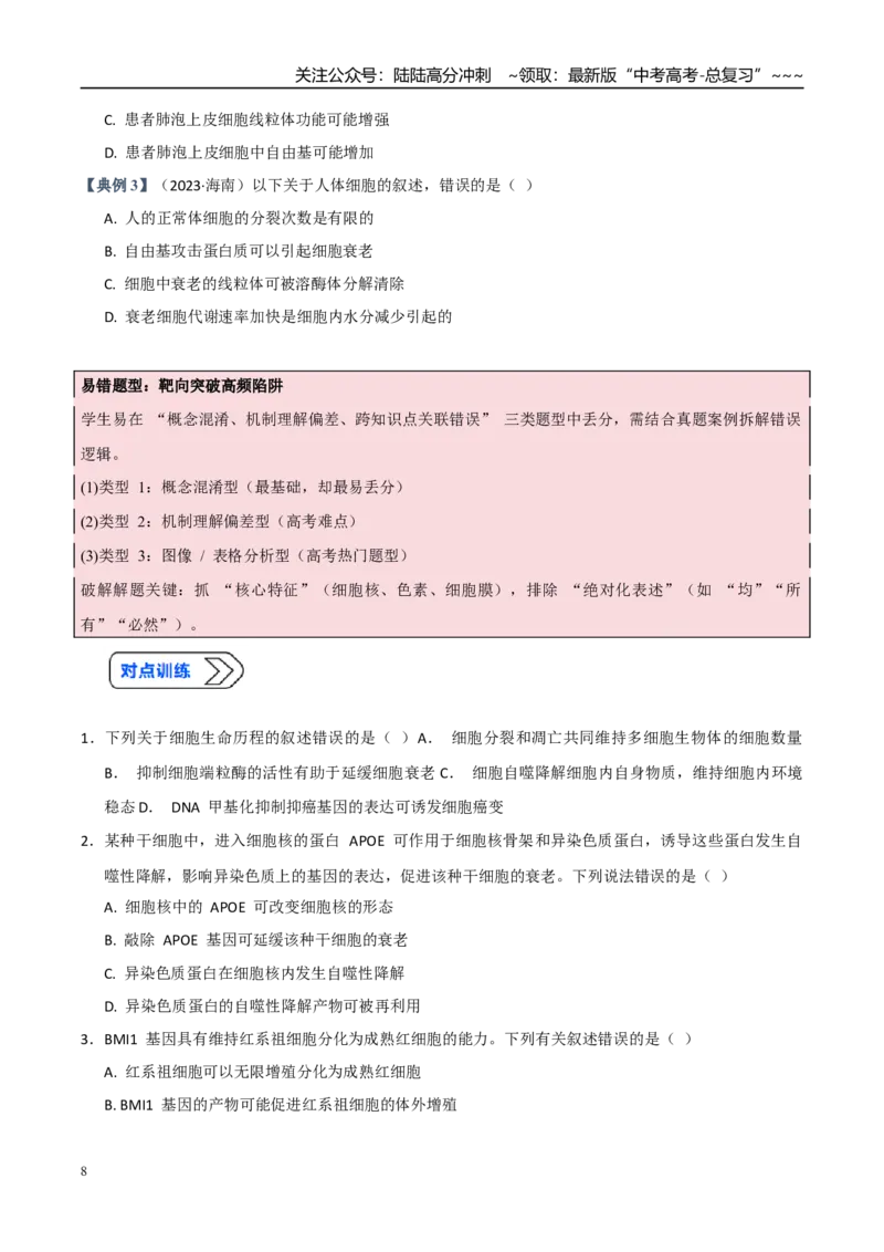 《培优专题05细胞衰老、凋亡与人体健康（高效培优讲义）（全国通用）（学生版）_06-生物-高考总复习_一轮复习_2026年-生物高考一轮复习_2026版_一轮培优提升》第8页预览