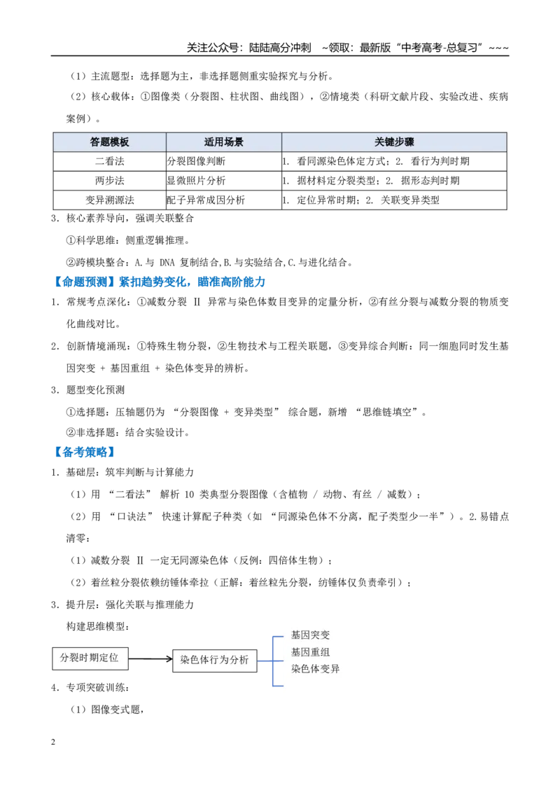 《培优专题04细胞分裂与可遗传变异（高效培优讲义）（全国通用）（教师版）_06-生物-高考总复习_一轮复习_2026年-生物高考一轮复习_2026版_一轮培优提升》第2页预览