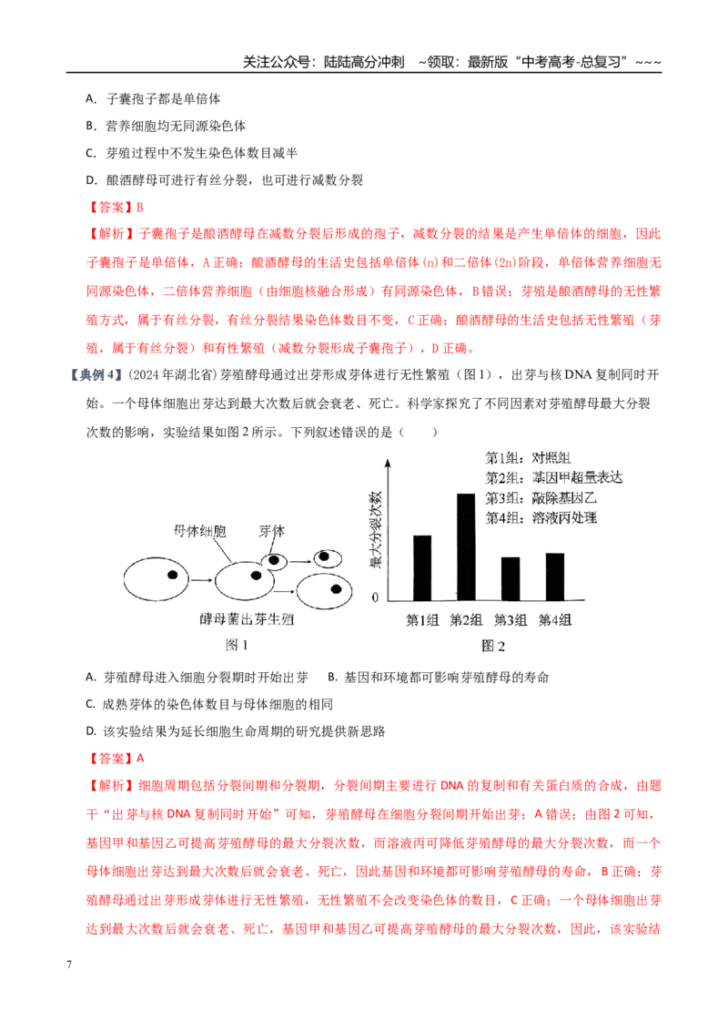 《培优专题04细胞分裂与可遗传变异（高效培优讲义）（全国通用）（教师版）_06-生物-高考总复习_一轮复习_2026年-生物高考一轮复习_2026版_一轮培优提升》第7页预览