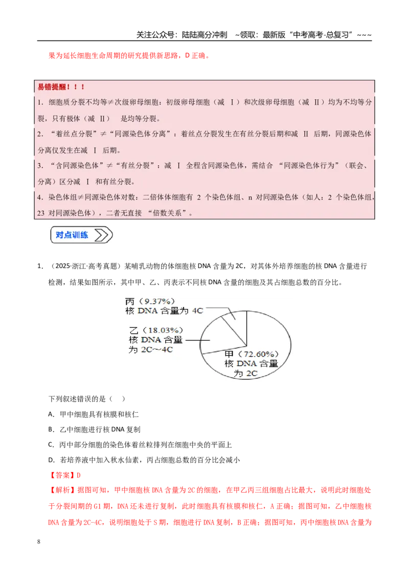 《培优专题04细胞分裂与可遗传变异（高效培优讲义）（全国通用）（教师版）_06-生物-高考总复习_一轮复习_2026年-生物高考一轮复习_2026版_一轮培优提升》第8页预览