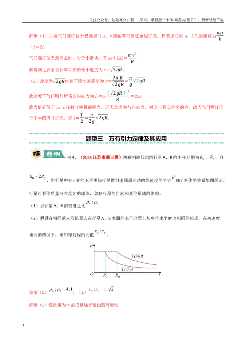 《大题02曲线运动与万有引力定律（教师版）_04-物理-高考总复习_专项复习_2025年_2025年高考物理大题突破+限时集训（新高考通用）》第7页预览
