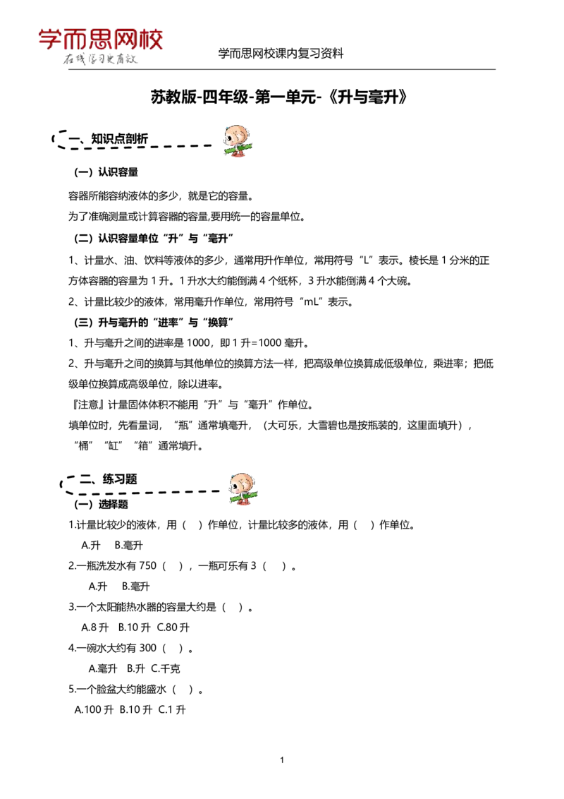 《苏教版-四年级-1-4单元-1f0a71631094_小学学而思全套_四年级全套_四年级2020年暑-2021年的直播课_2020年秋季课程四年级_2020年秋季课程四年级数学_资料补充》第1页预览