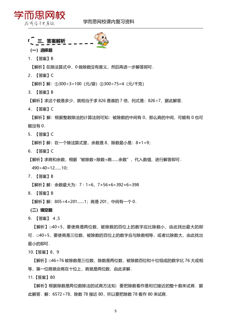《苏教版-四年级-1-4单元-1f0a71631094_小学学而思全套_四年级全套_四年级2020年暑-2021年的直播课_2020年秋季课程四年级_2020年秋季课程四年级数学_资料补充》第10页预览