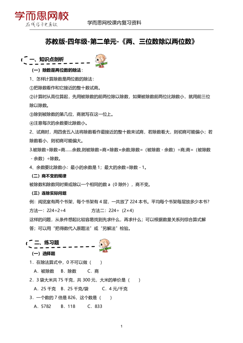 《苏教版-四年级-1-4单元-1f0a71631094_小学学而思全套_四年级全套_四年级2020年暑-2021年的直播课_2020年秋季课程四年级_2020年秋季课程四年级数学_资料补充》第6页预览