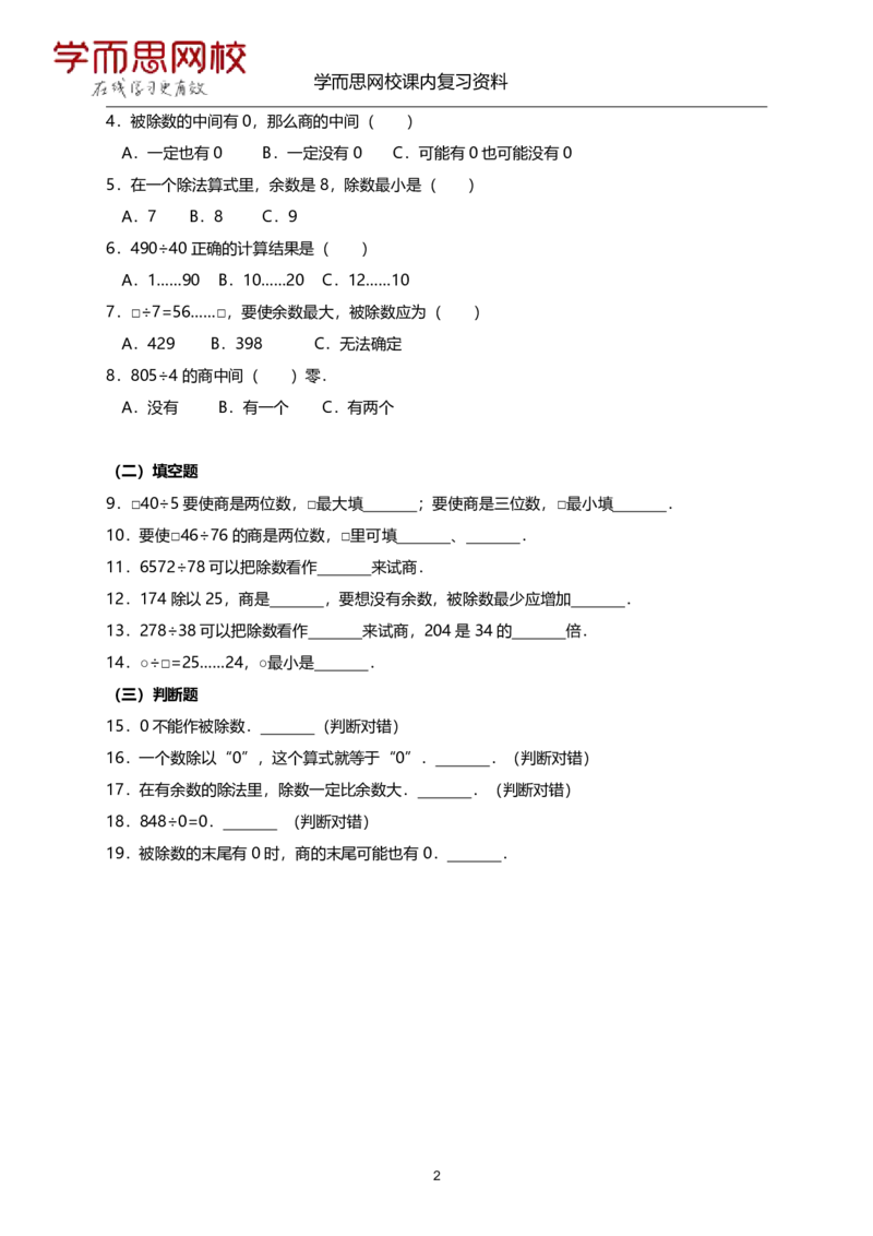 《苏教版-四年级-1-4单元-1f0a71631094_小学学而思全套_四年级全套_四年级2020年暑-2021年的直播课_2020年秋季课程四年级_2020年秋季课程四年级数学_资料补充》第7页预览