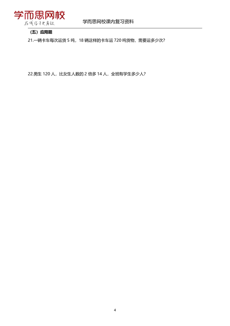 《苏教版-四年级-1-4单元-1f0a71631094_小学学而思全套_四年级全套_四年级2020年暑-2021年的直播课_2020年秋季课程四年级_2020年秋季课程四年级数学_资料补充》第9页预览