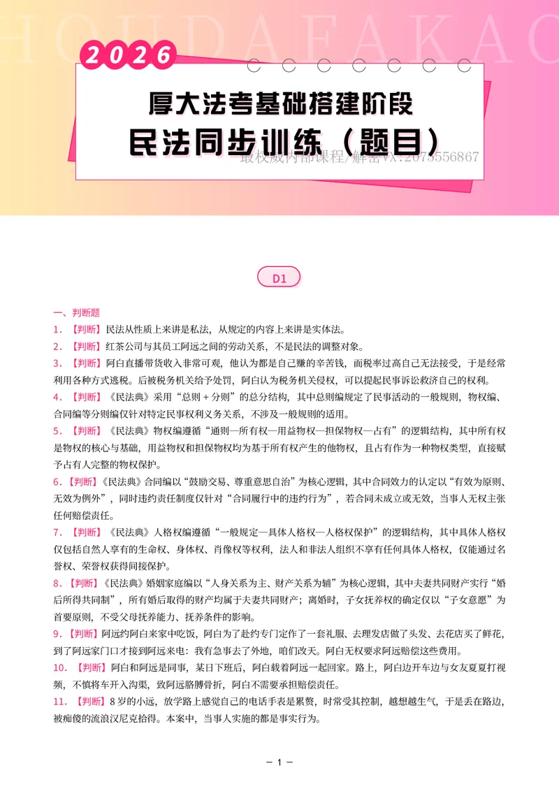 《基础搭建·民法同步训练（题目）_2026法考客观_厚-D_基础搭建_基础搭建民法崔红玉》第1页预览
