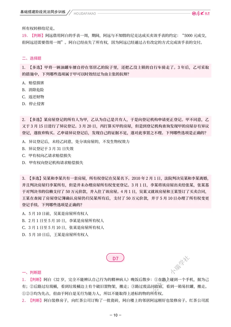 《基础搭建·民法同步训练（题目）_2026法考客观_厚-D_基础搭建_基础搭建民法崔红玉》第10页预览