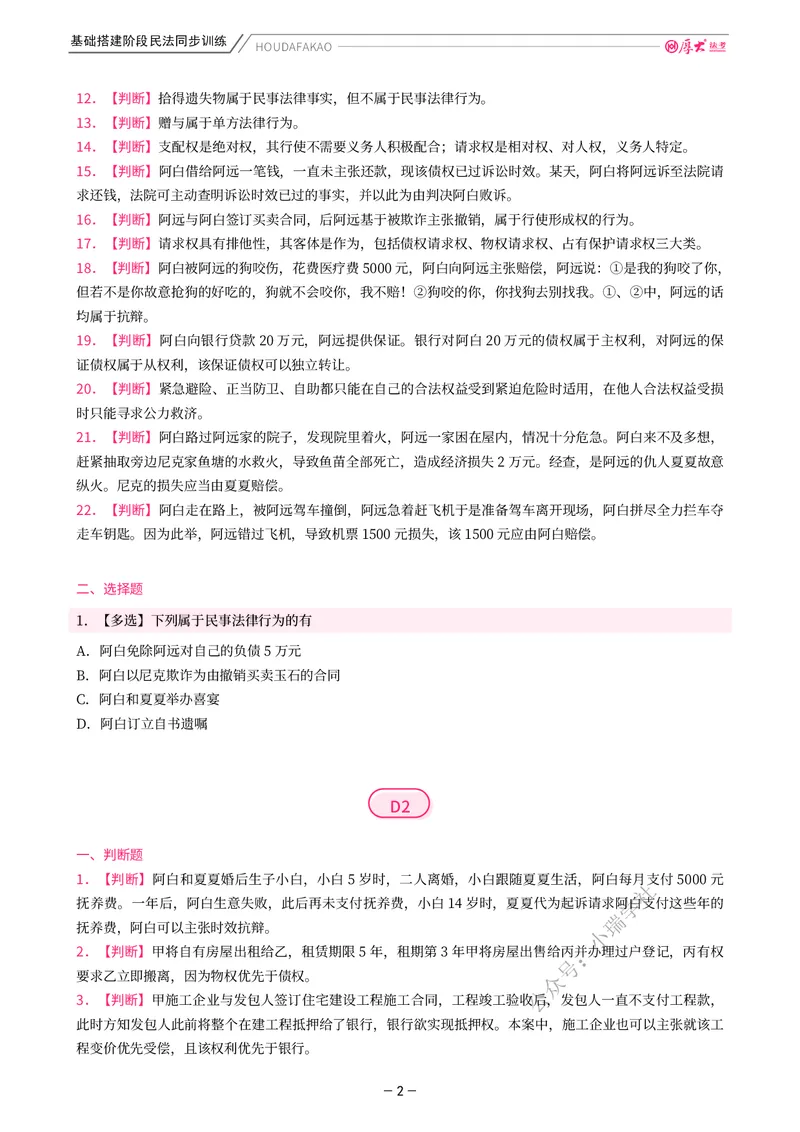 《基础搭建·民法同步训练（题目）_2026法考客观_厚-D_基础搭建_基础搭建民法崔红玉》第2页预览
