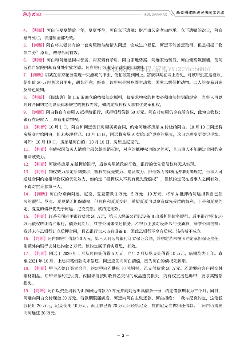 《基础搭建·民法同步训练（题目）_2026法考客观_厚-D_基础搭建_基础搭建民法崔红玉》第3页预览