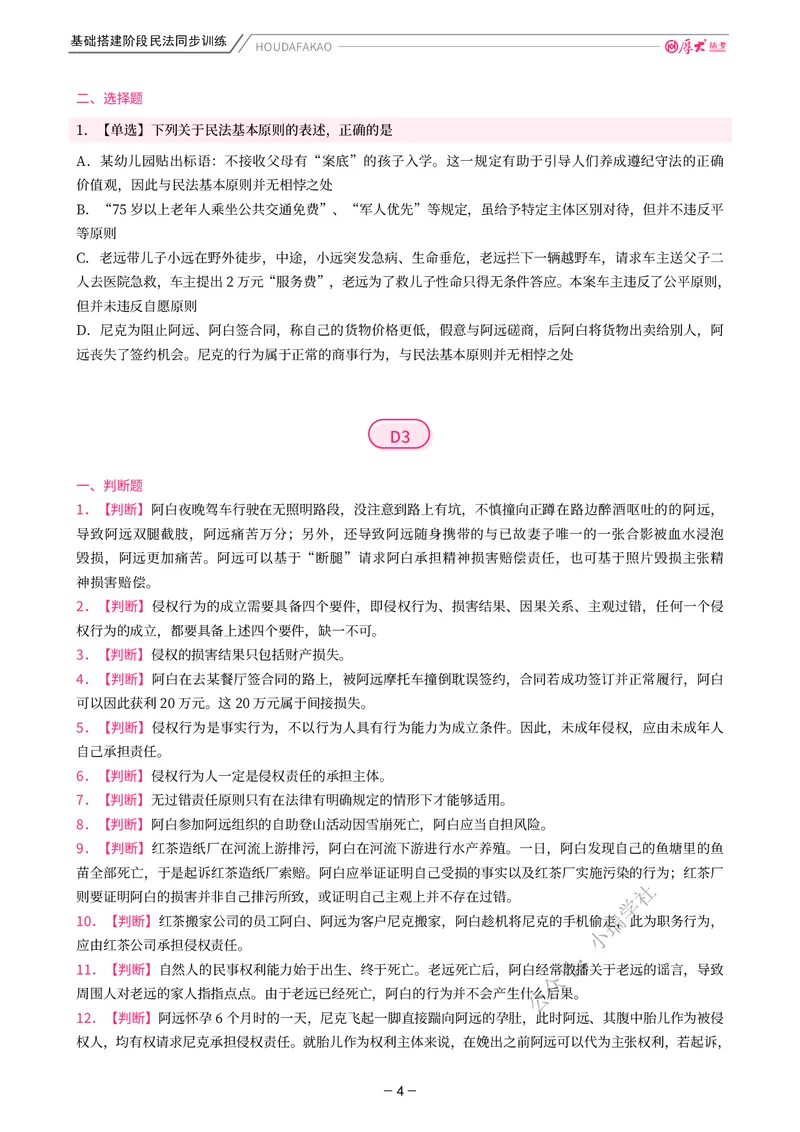 《基础搭建·民法同步训练（题目）_2026法考客观_厚-D_基础搭建_基础搭建民法崔红玉》第4页预览