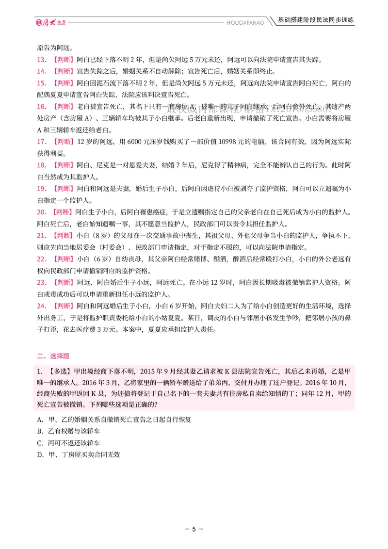 《基础搭建·民法同步训练（题目）_2026法考客观_厚-D_基础搭建_基础搭建民法崔红玉》第5页预览