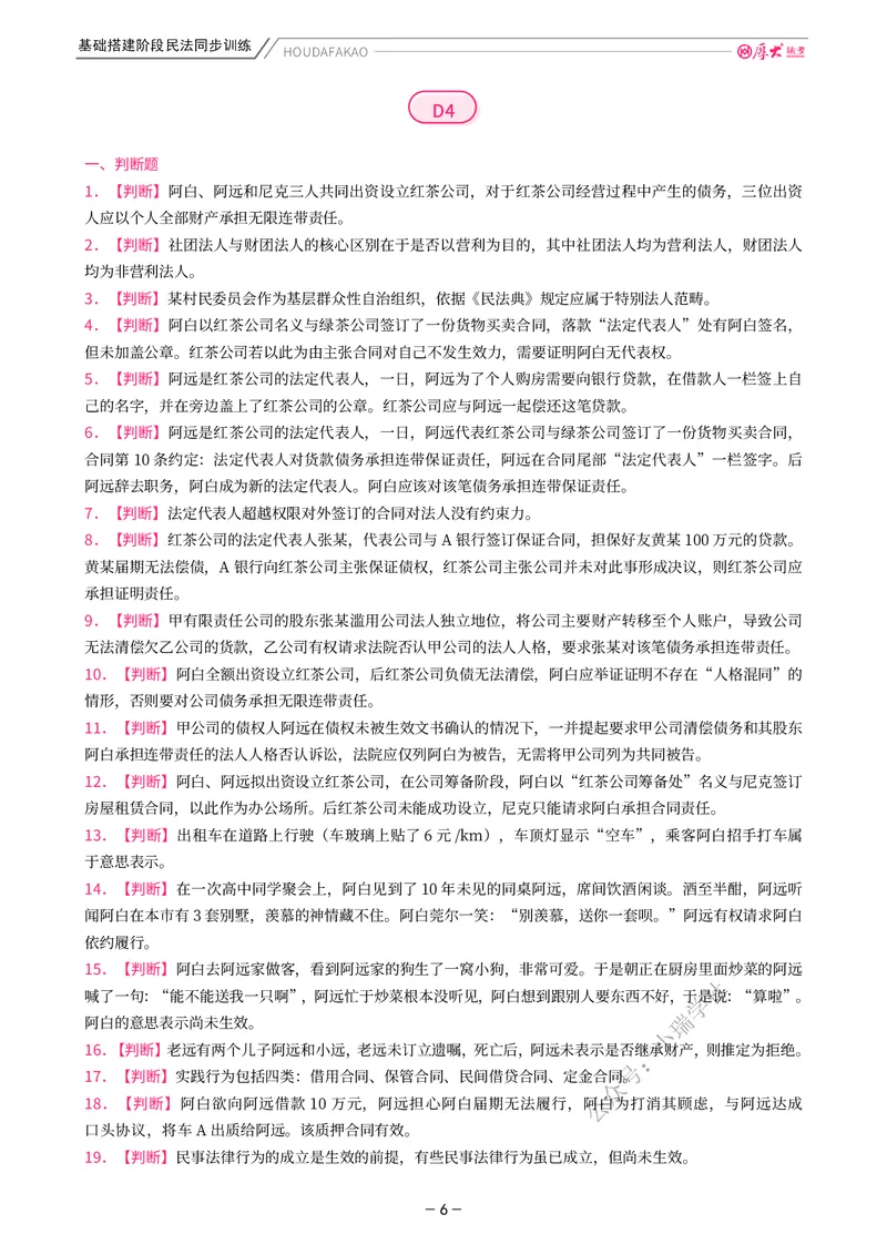 《基础搭建·民法同步训练（题目）_2026法考客观_厚-D_基础搭建_基础搭建民法崔红玉》第6页预览