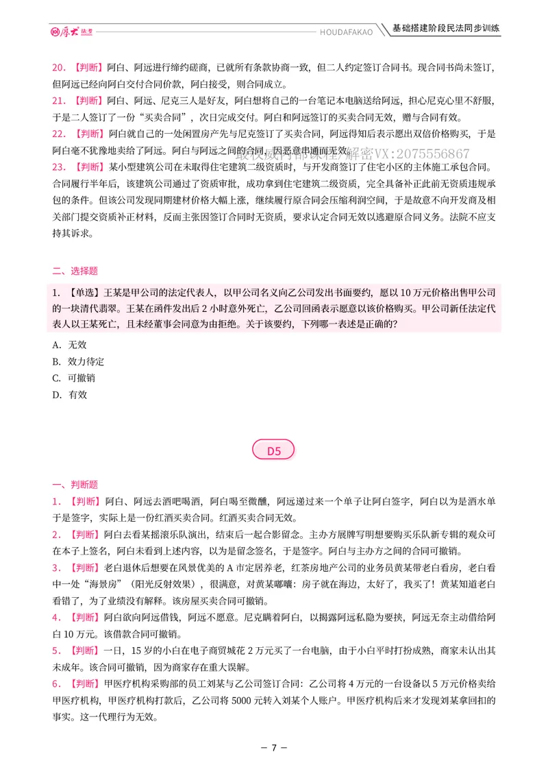 《基础搭建·民法同步训练（题目）_2026法考客观_厚-D_基础搭建_基础搭建民法崔红玉》第7页预览