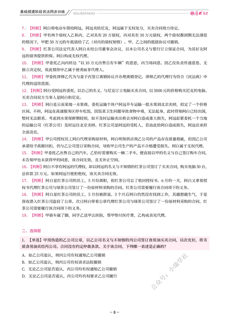 《基础搭建·民法同步训练（题目）_2026法考客观_厚-D_基础搭建_基础搭建民法崔红玉》第8页预览