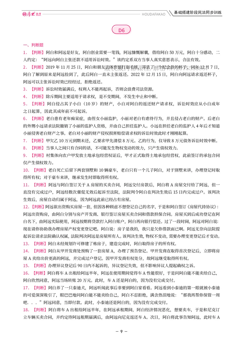 《基础搭建·民法同步训练（题目）_2026法考客观_厚-D_基础搭建_基础搭建民法崔红玉》第9页预览