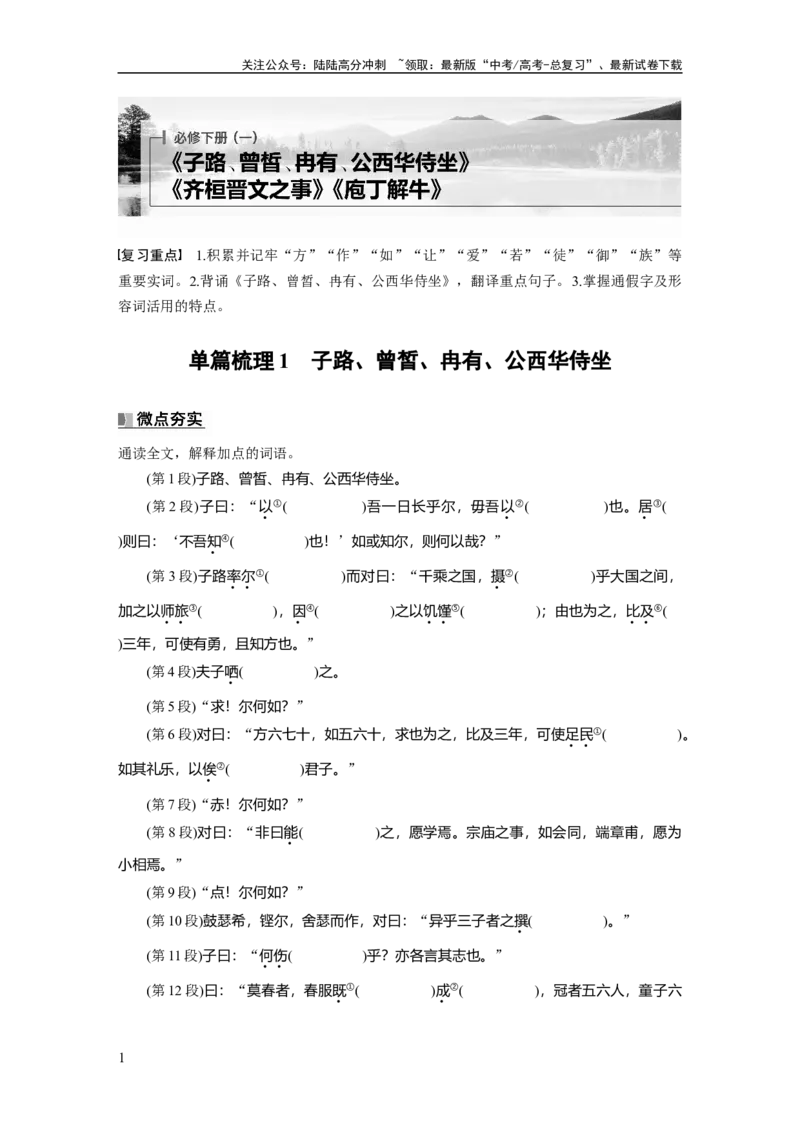 《必修下册(一)　单篇梳理1　子路、曾皙、冉有、公西华侍坐_一轮复习_2025年_2025年大一轮复习讲义人教版语文_资料_1-资料_大一轮复习讲义教师专用_教材文言文点线面》第1页预览
