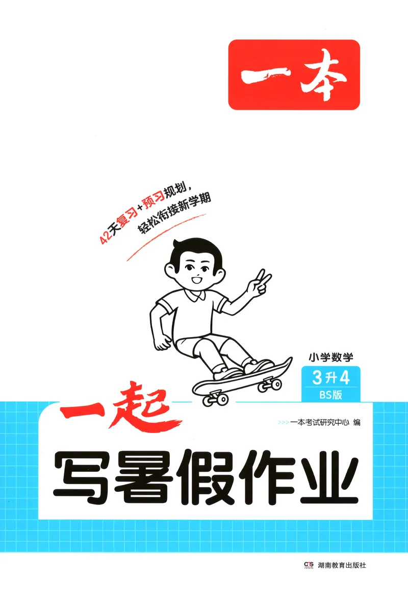 《主书数学BS3升4_2027版小学《一本暑假作业》1-6年级上册（数学）（北师版）_26秋三升四数学《一本一起写暑假作业》北师大版》第1页预览