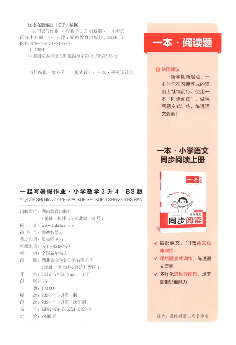 《主书数学BS3升4_2027版小学《一本暑假作业》1-6年级上册（数学）（北师版）_26秋三升四数学《一本一起写暑假作业》北师大版》第2页预览