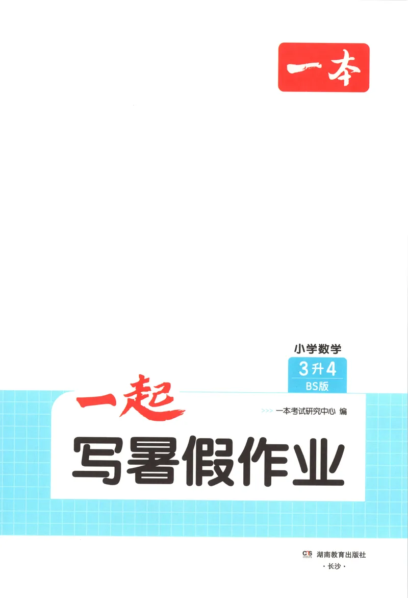 《主书数学BS3升4_2027版小学《一本暑假作业》1-6年级上册（数学）（北师版）_26秋三升四数学《一本一起写暑假作业》北师大版》第3页预览