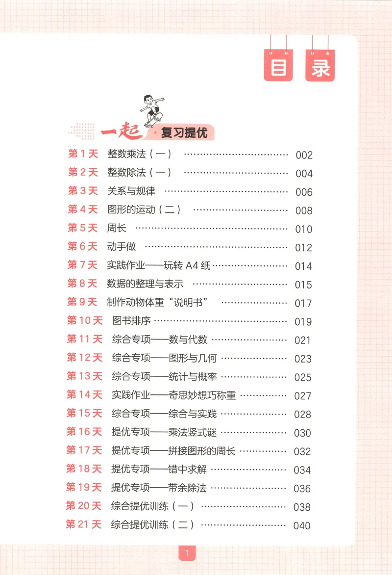 《主书数学BS3升4_2027版小学《一本暑假作业》1-6年级上册（数学）（北师版）_26秋三升四数学《一本一起写暑假作业》北师大版》第4页预览