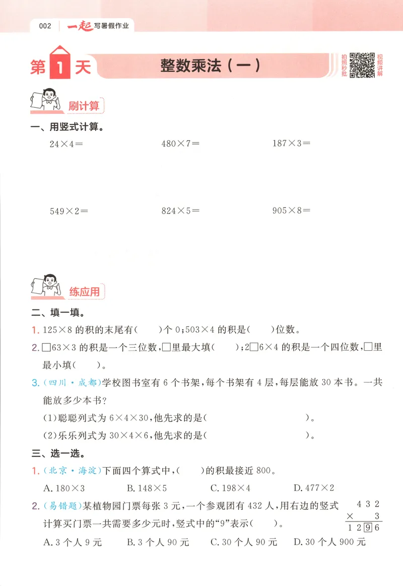 《主书数学BS3升4_2027版小学《一本暑假作业》1-6年级上册（数学）（北师版）_26秋三升四数学《一本一起写暑假作业》北师大版》第7页预览